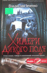 Химери Дикого поля